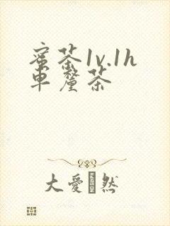 蜜茶1v.1h车厘茶封面