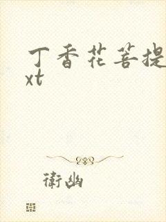 丁香花菩提树txt封面
