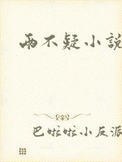 两不疑小说