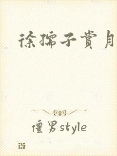 徐孺子赏月