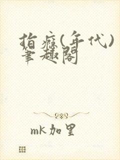 指瘾(年代) 笔趣阁