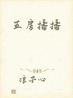 五房播播