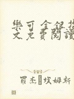 乐可 金银花全文免费阅读无广告