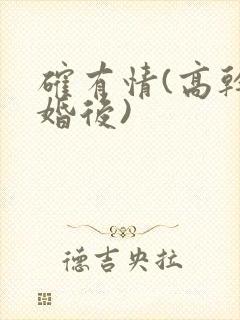确有情(高干 婚后)