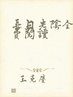 长日光阴全文免费阅读