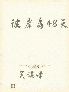 彼岸岛48天后封面