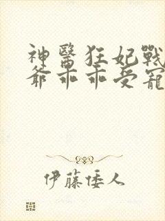 神医狂妃战神王爷乖乖受宠免费阅读