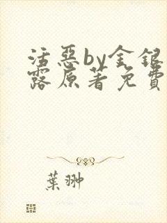 活恶by金银花露原著免费阅读