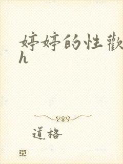 婷婷的性欢日记h