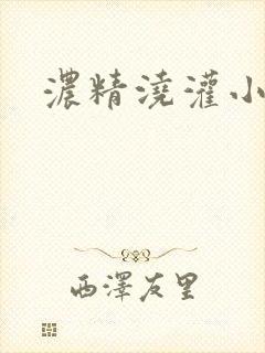 浓精浇灌小白花