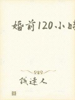 婚前120小时