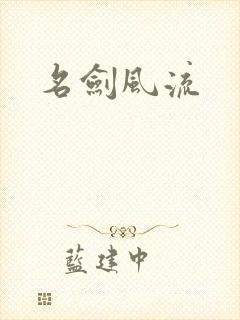 名剑风流