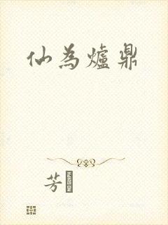 仙为炉鼎