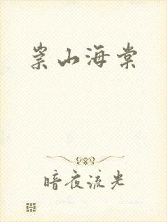 崇山海棠封面