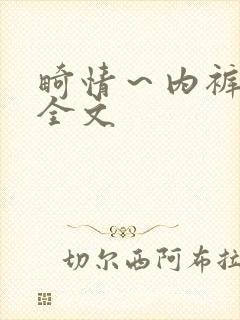 畸情~内裤奇缘全文