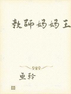 教师妈妈王越