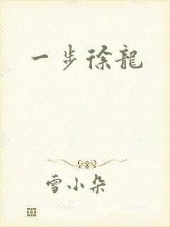一步徐龙