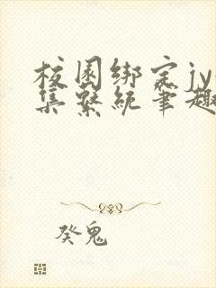 校园绑定jy收集系统笔趣阁封面