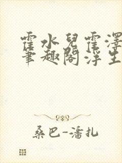 霍水儿霍泽小说笔趣阁浮生墨