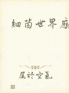 细菌世界历险记