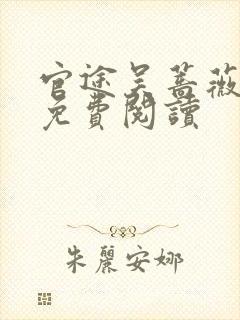 官途吴蔷薇全文免费阅读封面