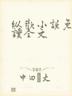纵欢小说免费阅读全文