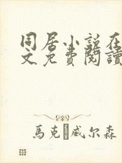 同居小说在线全文免费阅读笔趣阁无弹窗封面