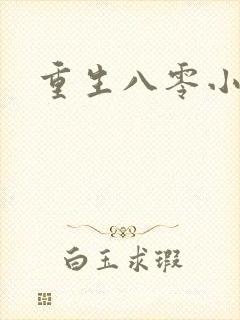 重生八零小军嫂