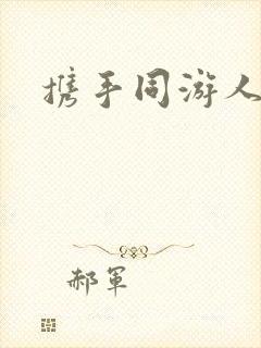 携手同游人间