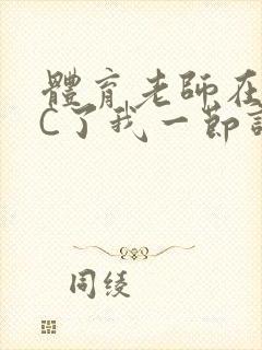 体育老师在单杠C了我一节课网