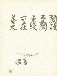 姜可免费阅读全文在线阅读