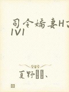 司令娇妻H高干1V1封面