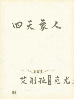 四天象人