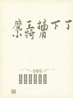 魔王摘下了他的小犄角