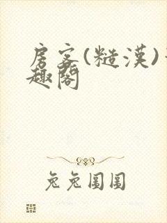 房客(糙汉)笔趣阁