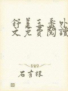 舒美玉番外篇全文免费阅读封面
