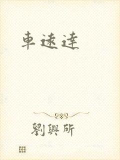 车远达