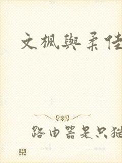文枫与柔佳