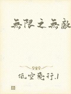 无限之无敌反派封面