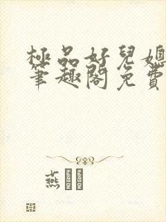 极品好儿媳小说笔趣阁免费阅读全文封面