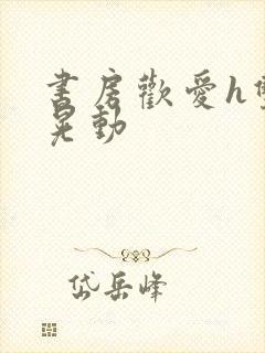 书房欢爱h双乳晃动