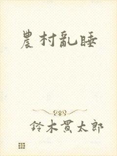 农村乱睡