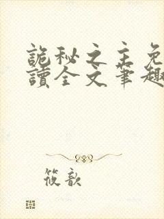 诡秘之主免费阅读全文笔趣阁封面