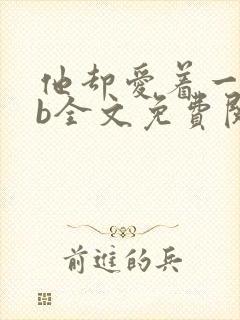 他却爱着一个sb全文免费阅读
