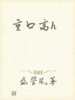 重口高h