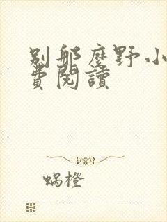 别那么野小说免费阅读