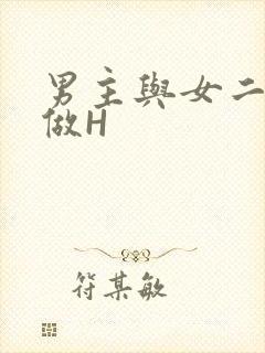 男主与女二疯狂做H