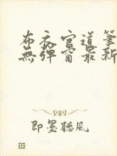 布衣官道笔趣阁无弹窗最新