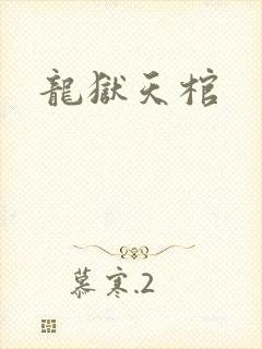 龙狱天棺
