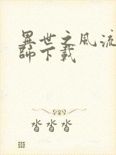 异世之风流大法师下载封面